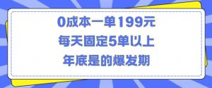 人人都需要的东西0成本一单199元每天固定5单以上年底是的爆发期【揭秘】-虚拟资源库