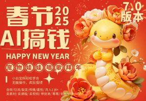 AI春节搞钱7.0升级版，蝴蝶号超火爆萌宠唱歌拜年，AI一键制作，每日轻松十分钟  月挣米1W+-虚拟资源库