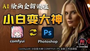 AI绘画全新课程，AI小白变大神COMFYUI+PS全新工作流课程，学会能创作无限可能-虚拟资源库