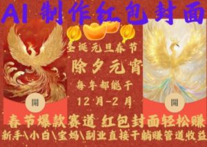 Al制作红包封面,春节爆款赛道,红包封面轻松挣,新手\\\\小白\\\\宝妈\\\\副业直接干躺Z管道收益【揭秘】-虚拟资源库