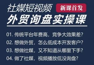 五大社媒·短视频获客线上课(TK/INS/FB/YTB/视频号),B2B外贸工厂短视频线上班-虚拟资源库