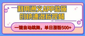 用通义把照片生成AI原创视频，单日涨粉500+，美女跳舞视频，快速涨粉【揭秘】-虚拟资源库