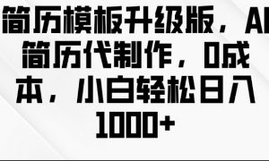 简历模板升级版,AI简历代制作,0成本,小白轻松日入多张-虚拟资源库