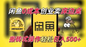 闲鱼一个被忽略的电商赛道，0成本卖床边桌，纯小白搬砖式操作轻松日入5张【揭秘】-虚拟资源库