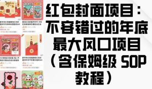红包封面项目：不容错过的年底最大风口项目(含保姆级 SOP 教程)-虚拟资源库