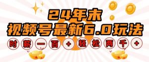 24年末视频号最新6.0玩法，单设备时薪100+，无脑批量放大，轻松日入多张【揭秘】-虚拟资源库