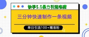 三分钟快速制作一条视频，单日引流100+精准创业粉，快手5.0暴力引流玩法来袭-虚拟资源库