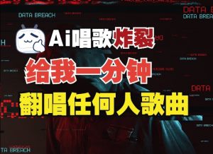3分钟素材克隆完美音色,吊打市面所有同类软件,可翻唱,可实时语音,完全免费-虚拟资源库