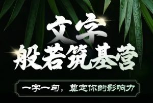 文字般若筑基营，用文字打造自己的影响力，写好文案 写出影响力 写出吸金力-虚拟资源库