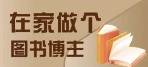 在家做个差异化图书博主，0-1带你入行，4类图书带货方式-虚拟资源库