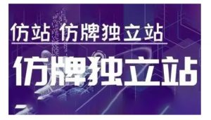 莆广系F牌独立站精品孵化计划，F牌独立站运营教学-虚拟资源库