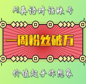 一周粉丝破万：AI英语对话账号，价值超乎你想象【揭秘】-虚拟资源库