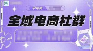 全域电商社群,抖店爆单计划运营实操,21天打爆一家抖音小店-虚拟资源库