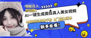 AI一键生成接近真人美女视频,单视频轻松破千粉,操作简单-虚拟资源库