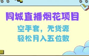 同城烟花项目，空手套，无货源，轻松月入5位数【揭秘】-虚拟资源库