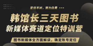 3天图书新媒体定位训练营，三天直播课，全方面解读，确定账号定位-虚拟资源库
