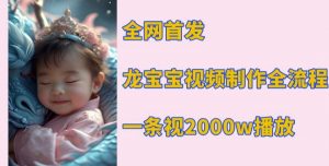 全网首发,龙宝宝视频制作教程,一条视频2000w播放-虚拟资源库