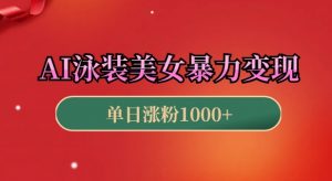 AI泳装美女暴力引流，小白3分钟一个原创视频，高效变现日入几张【揭秘】-虚拟资源库