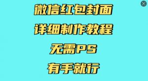 微信红包封面详细制作教程,无需PS,有手就行-虚拟资源库