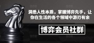 博弈会员社群，洞悉人性本质，掌握博弈先手，让你在生活的各个领域中游刃有余-虚拟资源库