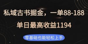 私域古书掘金项目，1单88-188，单日最高收益1194，零基础也能轻松上手【揭秘】-虚拟资源库