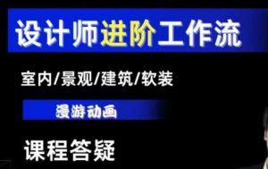 AI设计工作流,设计师必学,室内/景观/建筑/软装类AI教学【基础+进阶】-虚拟资源库