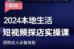 团购达人短视频课程，2024本地生活短视频探店实操课，团购达人必备技能-虚拟资源库