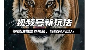 利用动物世界解说视频，赚分成计划收益，轻松月入过W，操作简单【揭秘】-虚拟资源库
