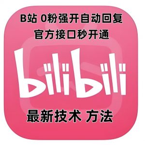 最新技术B站0粉强开自动回复教程，官方接口秒开通-虚拟资源库