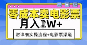 零成本卖电影票,月入过W+,实操流程+渠道-虚拟资源库