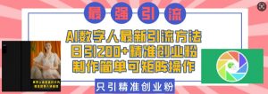 AI数字人最新引流方法,日引200+精准创业粉,制作简单可矩阵操作-虚拟资源库