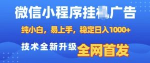微信小程序全自动挂JI广告,纯小白易上手,稳定日入多张,技术全新升级,全网首发【揭秘】-虚拟资源库