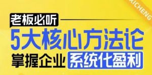 【老板必听】5大核心方法论，掌握企业系统化盈利密码-虚拟资源库