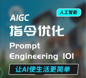 AIGC指令优化及生活应用,AI直接思维培养(如何与AI高效对话),让AI使生活更简单-虚拟资源库