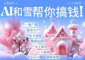 AI春节搞钱9.0 蝴蝶号雪地代写代画、送祝福、表白 AI一键生成，每日轻松十分钟，月入米1W+-虚拟资源库