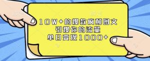 10W+的爆款疯颠图文，引爆你的流量，单日变现1k【揭秘】-虚拟资源库