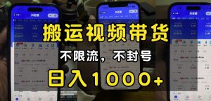 “小白必看”搬运视频带货玩法，不限流，不封号，纯自然流，日入1k-虚拟资源库