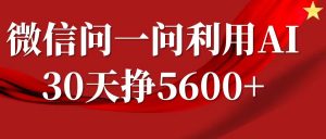 微信问一问分成计划,30天挣5600+,回答问题就能赚钱(附提示词)-虚拟资源库