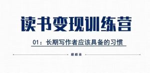 格格巫的读书变现私教班2期，读书变现，0基础也能副业赚钱-虚拟资源库