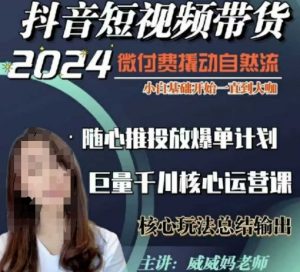 威威妈·短视频带货千川课，40节完整版，小白基础开始到大咖，微付费撬动自然流-虚拟资源库