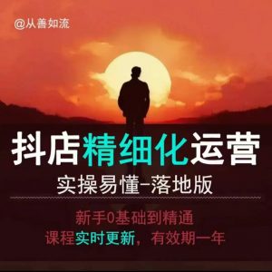 抖音小店运营零基础入门到精通全套精细化教程,实操易懂,落地版-虚拟资源库
