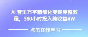 AI音乐精细化变现完整教程,360小时投入纯收益4W-虚拟资源库