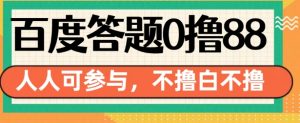百度答题0撸88,人人都可,不撸白不撸【揭秘】-虚拟资源库