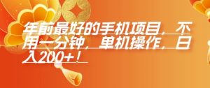 年前最好的手机项目,不用一分钟,单机操作,日入2张【揭秘】-虚拟资源库