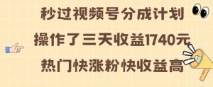 视频号分成计划操作了三天收益1740元 这类视频很好做,热门快涨粉快收益高【揭秘】-虚拟资源库