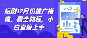 短剧12月份推广指南，最全教程，小白直接上手-虚拟资源库
