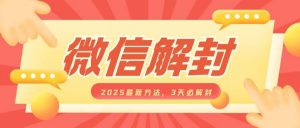 微信解封2025最新方法，3天必解封，自用售卖均可，一单就是大几百-虚拟资源库