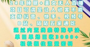 2024年睡眠+美女无人直播，通过内置线条特殊手法，单场日收3k+，轻松握住流量密码【揭秘】-虚拟资源库