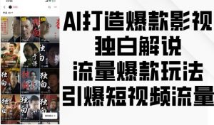 AI打造爆款影视独白解说，流量爆款玩法，引爆短视频流量-虚拟资源库
