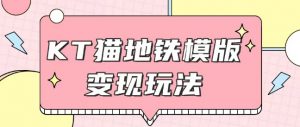 最新Helo Kitty地铁玩法，可引流可售卖咸鱼代制作6到20元不等【揭秘】-虚拟资源库